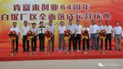 乐鱼app登录入口-乐鱼(中国)举办创业64周年暨白坭厂区全面落成运营庆典