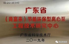 乐鱼app登录入口-乐鱼(中国)工业泵公司通过省级工程技术研究中心认定