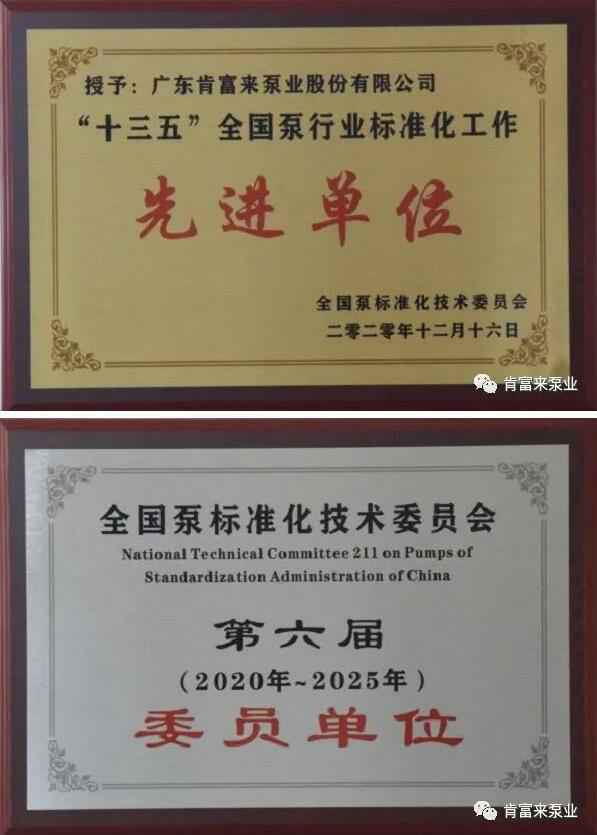 乐鱼app登录入口-乐鱼(中国)荣获“十三五”全国泵行业标准化工作先进单位称号